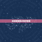 深圳婚姻登记预约官网，怎样在网上预约婚姻登记