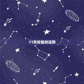 11月份鼠的运势，属鼠9月份运势如何2022 年