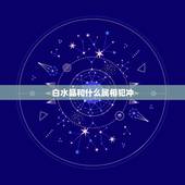 白水晶和什么属相犯冲，灵性最强的水晶