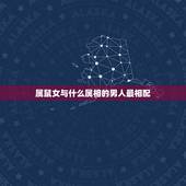 属鼠女与什么属相的男人最相配，属鼠与什么属相相配