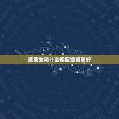 属兔女和什么相配婚姻更好，属兔男和属兔女的婚姻怎么样