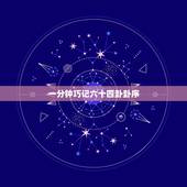 一分钟巧记六十四卦卦序，六十四卦卦序歌的序号