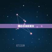 陶白白说巨蟹女，巨蟹女是不是都有点渣