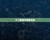 十二属相与婚配吉凶，狗和什么属相最配