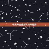 六七年出生的人今年运势，六七年属羊的人的命运如何