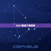 2021最潮个性昵称，微信2021最潮网名
