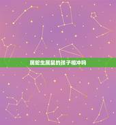 属蛇生属鼠的孩子相冲吗，爸妈属蛇孩子属鼠好吗