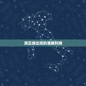 测正缘出现的准确时间，测正缘什么时候出现，什么时候结婚