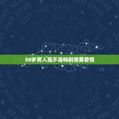 50岁男人是不是特别想要爱情，五十岁的男人的爱情观