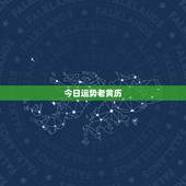 今日运势老黄历，今日运势一己蛇
