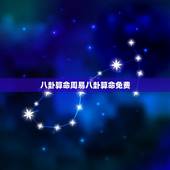八卦算命周易八卦算命免费，八卦算命免费