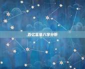 百亿富豪八字分析，百亿富豪的八字格局信息