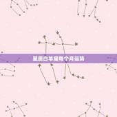 星座白羊座每个月运势，白羊座本月运势