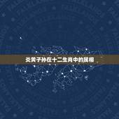 炎黄子孙在十二生肖中的属相，炎黄子孙千千万指什么生肖