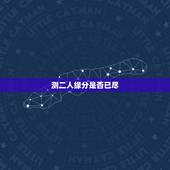 测二人缘分是否已尽，测二人缘分是否已尽测试二人缘分