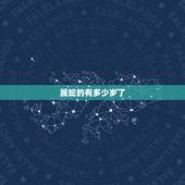 属蛇的有多少岁了，属蛇今年多大岁数2022 年