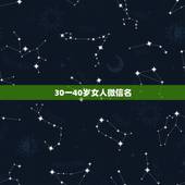 30一40岁女人微信名，40岁女人的微信名