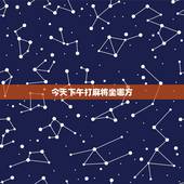 今天下午打麻将坐哪方，我属羊想找一下今天下午打麻将坐哪方可以赢钱