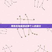 用姓名笔画测试两个人的缘分，用笔画算缘分