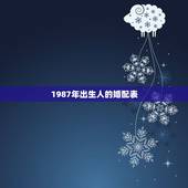 1987年出生人的婚配表，87年最佳婚配