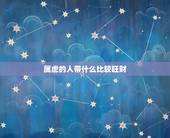 属虎的人带什么比较旺财，属虎戴什么旺财