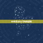 85牛女2022下半年运势，1973年牛女2022 年运势