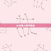 63年兔人晚年命运，63年属兔人的晚年命运属