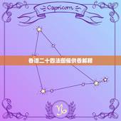 香谱二十四法图催供香解释，二十四香谱图解(香谱)OK