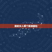 属蛇女人哪个属相最旺，属蛇的找什么属相对他最好