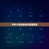 牛年十月出生的女宝宝取名，牛年女孩名字大全