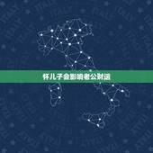 怀儿子会影响老公财运，怀了情人的孩子，彼此都有家庭，我本来有一个儿子，
