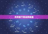天秤座下周运势超准，天秤座下周运势3.21~3.27