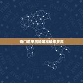 奇门遁甲测婚姻准确率多高，奇门遁与八卦谁的准确率高？