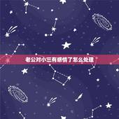 老公对小三有感情了怎么处理，老公和小三有了好几年感情怎么办
