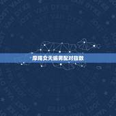 摩羯女天蝎男配对指数，摩羯座女和天蝎座男相配吗？