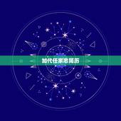 加代任家忠简历，帮我描述以下几本书当中随便哪一本的主要内容和精神 要写