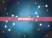 塔罗牌爱情占卜，塔罗牌占卜爱情牌阵？