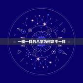 一模一样的八字为何命不一样，出现八字一样，命运却截然不同的原因是什么