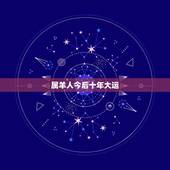 属羊人今后十年大运，67年属羊人在2021年的全年运势？