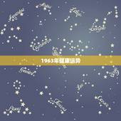1963年健康运势，2030健康中国规划纲要