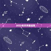 2022年天坪座运势，天秤座是什么相 天秤座女生的长相图片