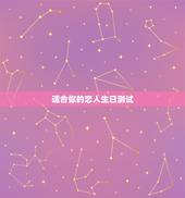 适合你的恋人生日测试，曾经背叛你的恋人在分手后、对方仍记的你的生日、发