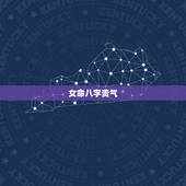 女命八字贵气，八字贵气是什么意思