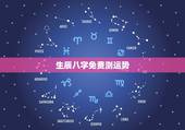 生辰八字免费测运势，生辰八字详细分析