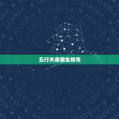 五行夫妻相生相克，夫妻五行相克如何化解