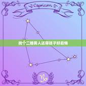 找个二婚男人还带孩子好后悔，我条件很好、着急结婚就找了个二婚男，还带着