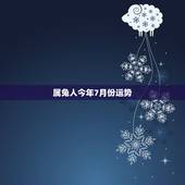 属兔人今年7月份运势，属兔的人8月份运势