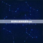 有没有比较好的算命app，有没有什么免费的又准的八字算命的软件啊，求推