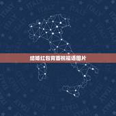 结婚红包背面祝福语图片 八字祝愿新婚