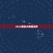 2022属鼠水瓶座运势，2008年属鼠，水瓶座运势